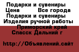 Подарки и сувениры › Цена ­ 350 - Все города Подарки и сувениры » Изделия ручной работы   . Приморский край,Спасск-Дальний г.